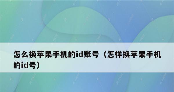 苹果ID注册指南（轻松创建新的苹果ID并享受苹果服务）