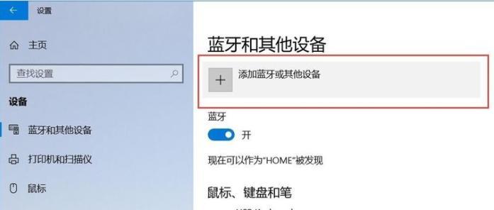 如何在Win10中打开蓝牙开关（简单操作让您快速连接蓝牙设备）