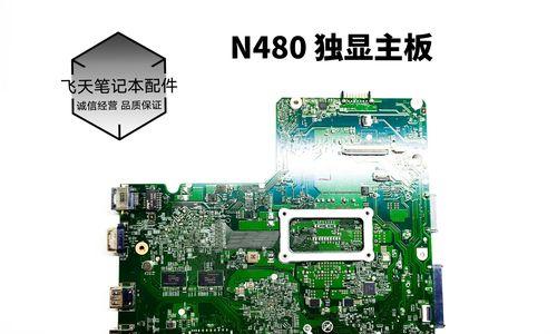 联想N480最佳升级方案（解锁潜力）