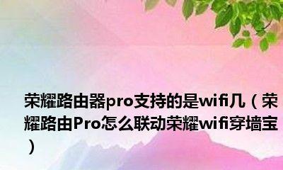 荣耀路由Pro游戏版安装教程（一步步教你安装荣耀路由Pro游戏版）