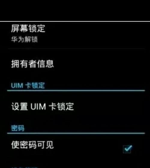 忘记手机密码怎么解锁（解锁忘记手机密码的有效方法）