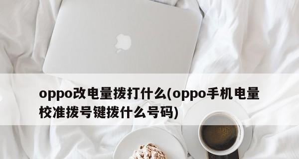 如何关闭OPPO手机的省电模式（简单操作教程）