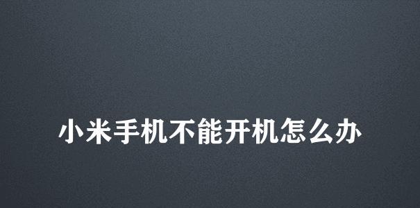 解决手机卡顿问题的有效方法（让你的手机更流畅）