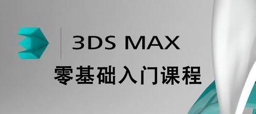 超全3dsmax快捷键汇总（掌握快捷键）