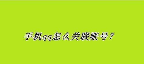 解除QQ关联的方法（轻松解除QQ与其他应用的关联）