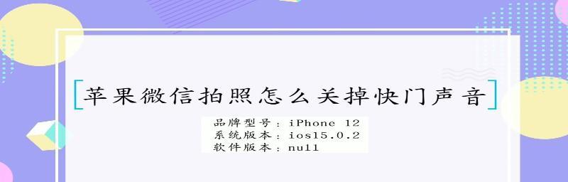 如何取消iPhone拍照声音（简单步骤教你屏蔽iPhone拍照声音）