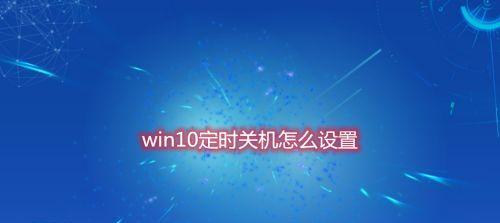 如何解除定时关机设置（简单有效的取消定时关机的方法）