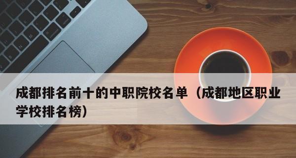 探索全国最好的职业学校排名——为你的职业发展选择最佳之地（全国职业学校排名背后的综合评估指标与关键因素）