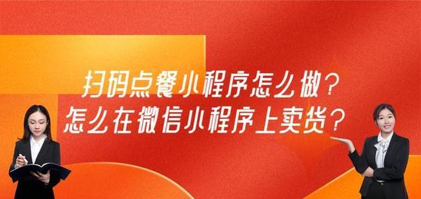 微信卖货小程序费用详解（了解微信卖货小程序的费用构成和优势）