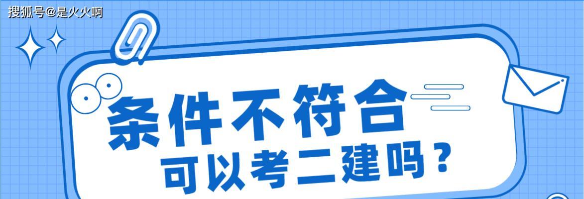 二级建造师报考条件学历要求（深入解析二级建造师报考条件）