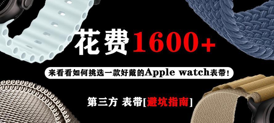 AppleWatch选购指南？如何挑选最适合自己的款式和功能？