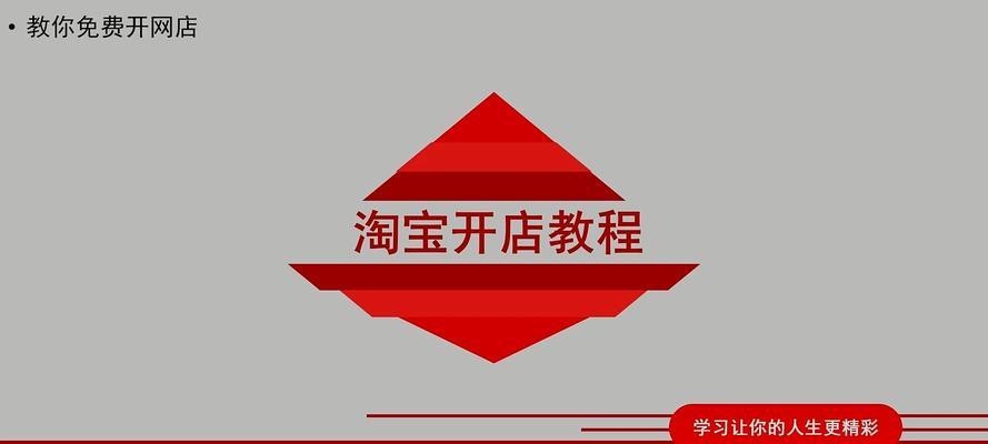 淘宝如何自己开网店卖货？需要哪些步骤和技巧？