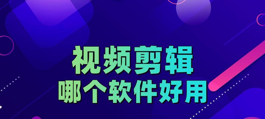 视频剪切免费软件有哪些？如何选择适合自己的剪辑工具？