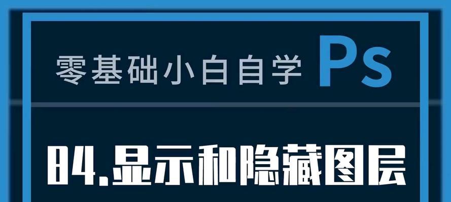 PS调整图层在哪里？如何快速找到并使用它们？