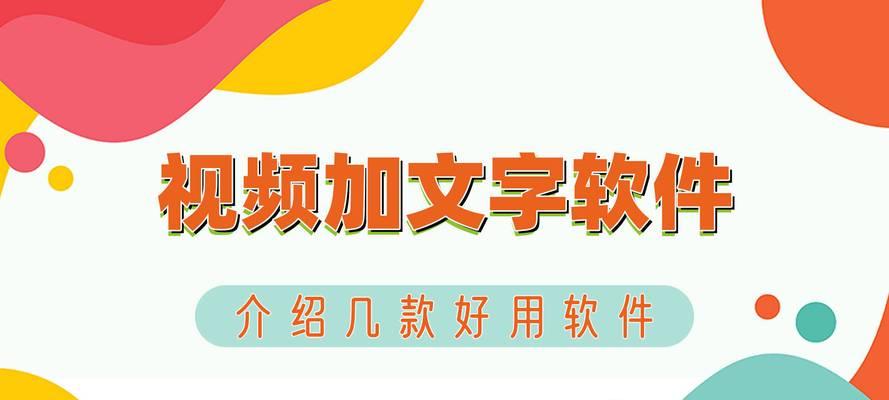 免费视频制作软件哪个好用？如何选择适合自己的视频编辑工具？