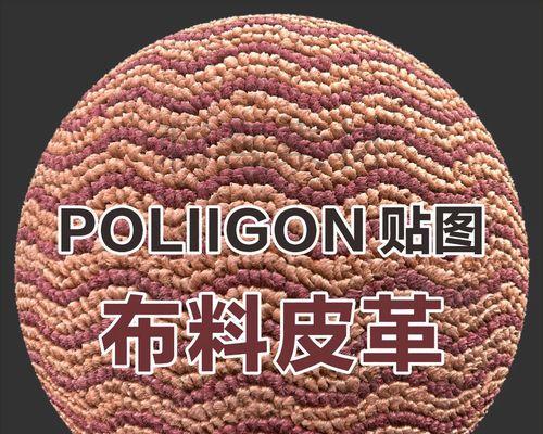 Poliigon贴图使用方法是什么？如何在3D建模中应用？