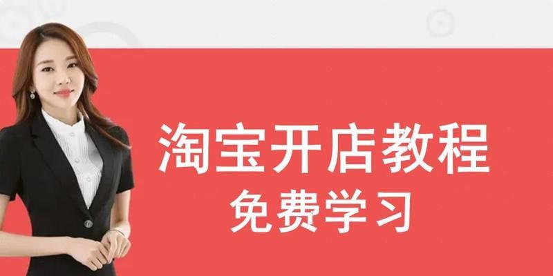 如何在淘宝上成功销售店铺商品？常见问题有哪些解决方法？