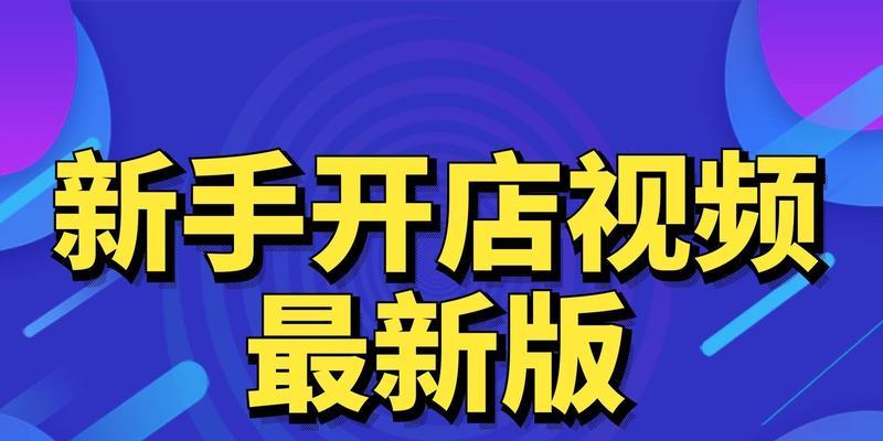 如何新开淘宝网店？需要哪些步骤和注意事项？