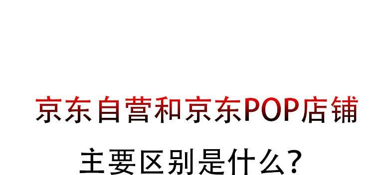 京东自营和官方自营有什么区别？购买时应该注意什么？