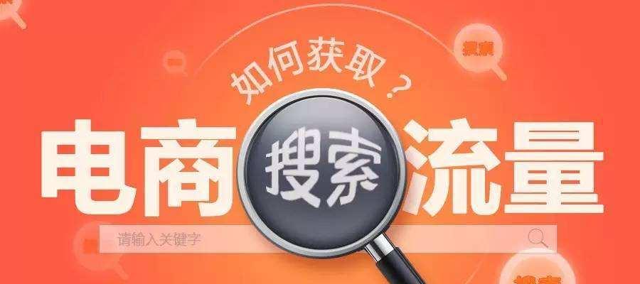 淘宝搜索引擎是什么意思？如何利用它提高店铺曝光率？