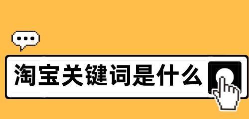 淘宝怎么写关键词？优化标题提高搜索排名的技巧是什么？