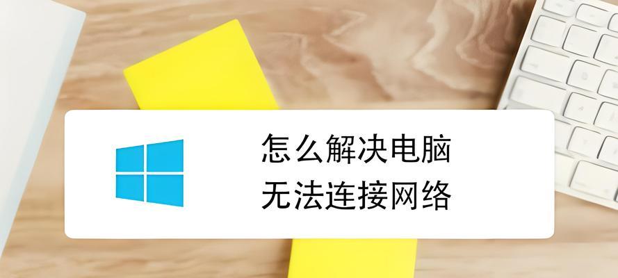 笔记本电脑无法连接网络怎么办？如何解决？